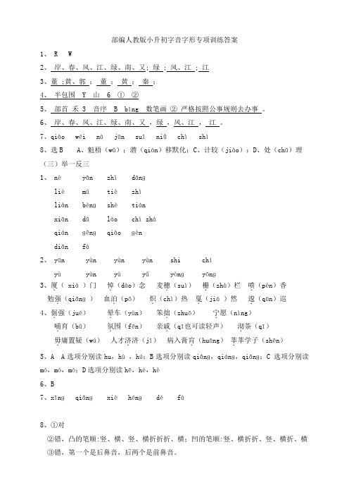 部编人教小升初字音字形专项训练答案