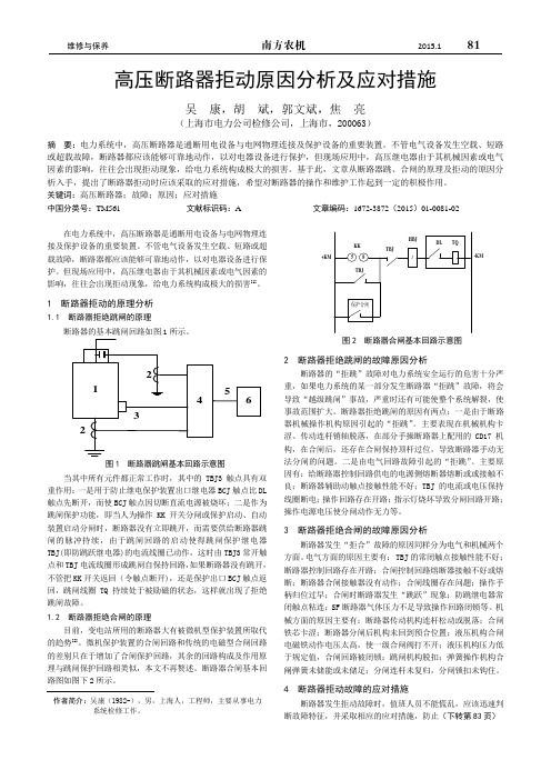 高压断路器拒动原因分析及应对措施