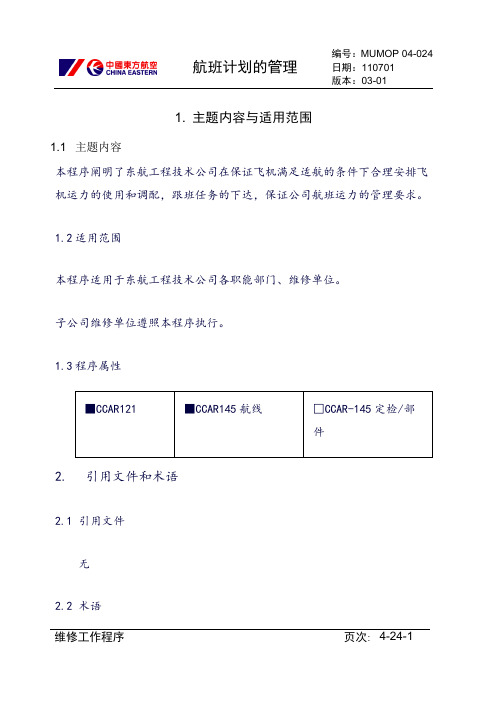 【民航】航班计划的管理