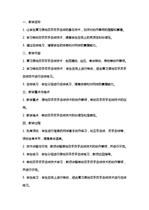 体育与健康网球课复习原地双手反手击球学习移动双手反手击球技术及击球练习教案