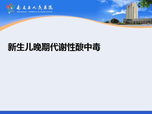 新生儿晚期代谢性酸中毒