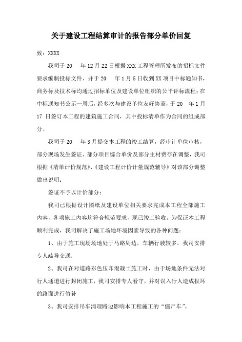 关于建设工程结算审计的报告部分单价回复(范本)