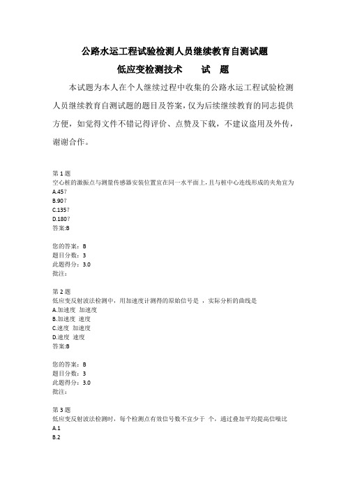 公路水运工程试验检测人员继续教育自测试题低应变检测技术