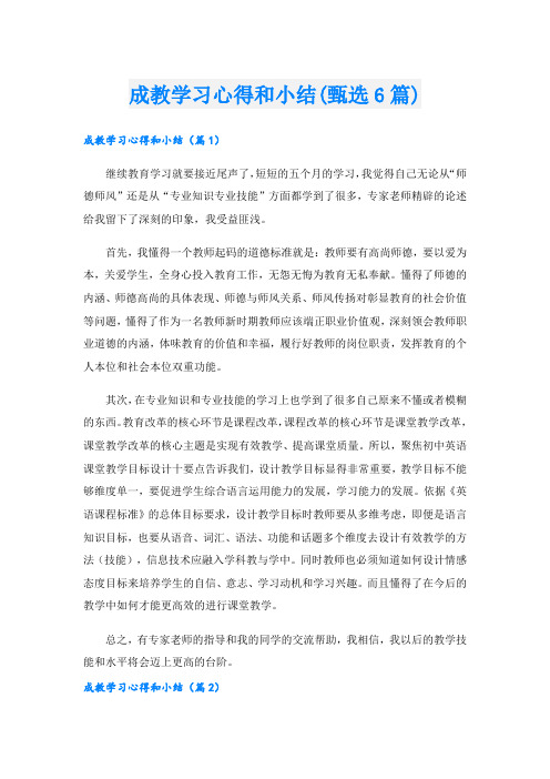 成教学习心得和小结(甄选6篇).doc