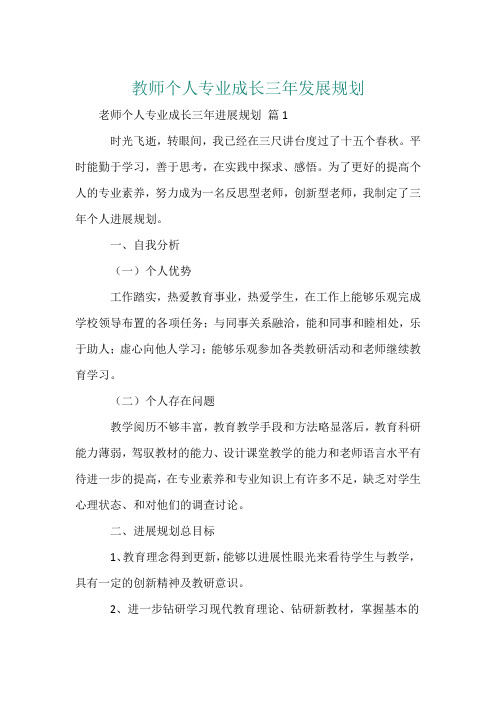 教师个人专业成长三年发展规划