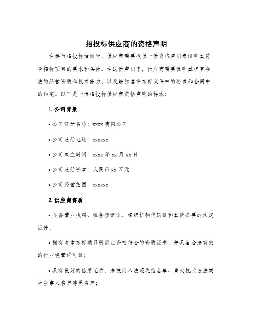 招投标供应商的资格声明