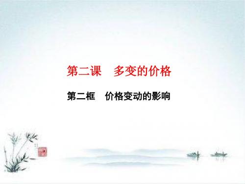 2018—2019学年高一政治人教版必修一课件：第二课第二框 价格变动的影响