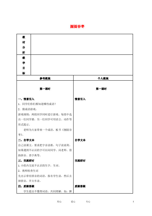 二年级语文下册 囫囵吞枣 2教案 冀教版.doc