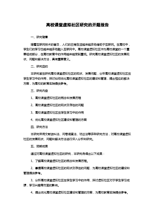 高校课堂虚拟社区研究的开题报告