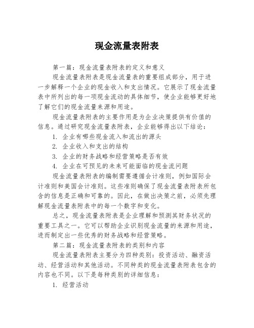 现金流量表附表3篇