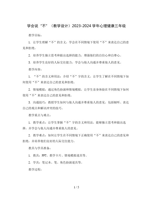 学会说“不”(教学设计)2023-2024学年心理健康三年级