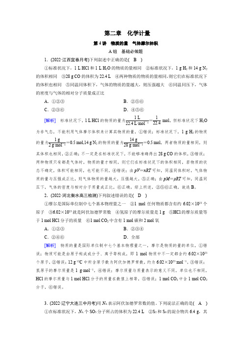 基础必做题 第二章 第4讲 物质的量 气体摩尔体积