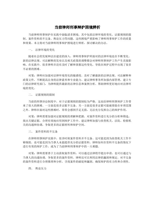 当前律师刑事辩护困境辨析