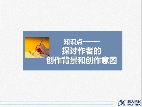 知识点——探讨作者的创作背景和创作意图