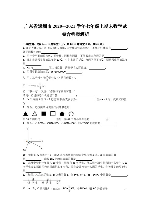 广东省深圳市2020—2021学年七年级上期末数学试卷含答案解析