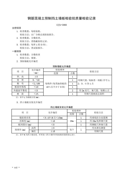 钢筋混凝土预制挡土墙板检验批质量检验记录