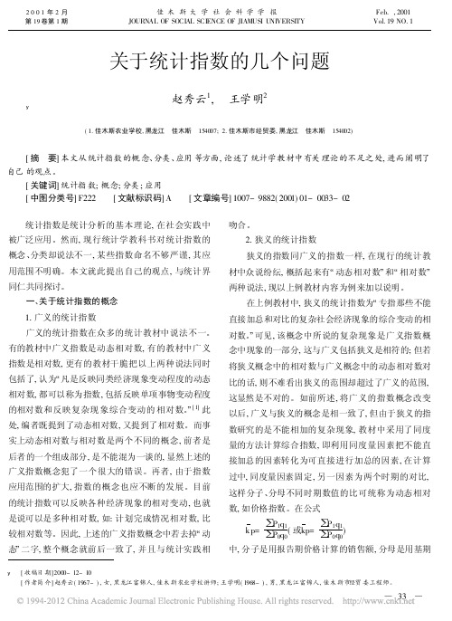 关于统计指数的几个问题