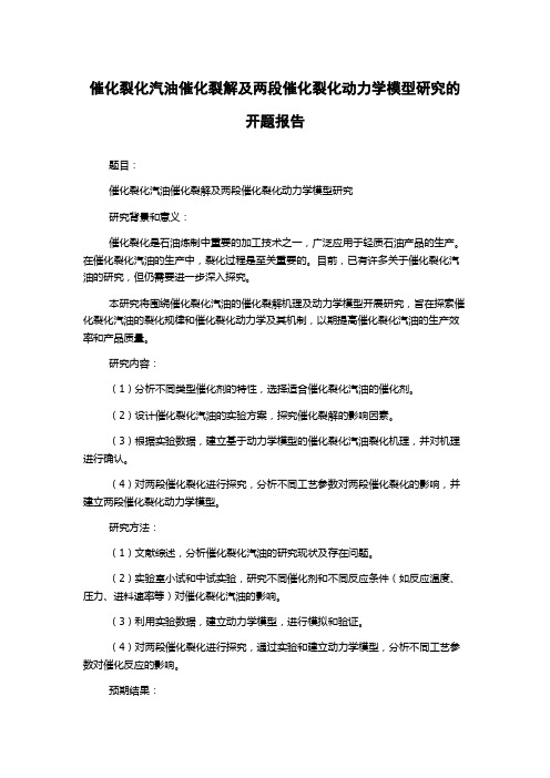 催化裂化汽油催化裂解及两段催化裂化动力学模型研究的开题报告