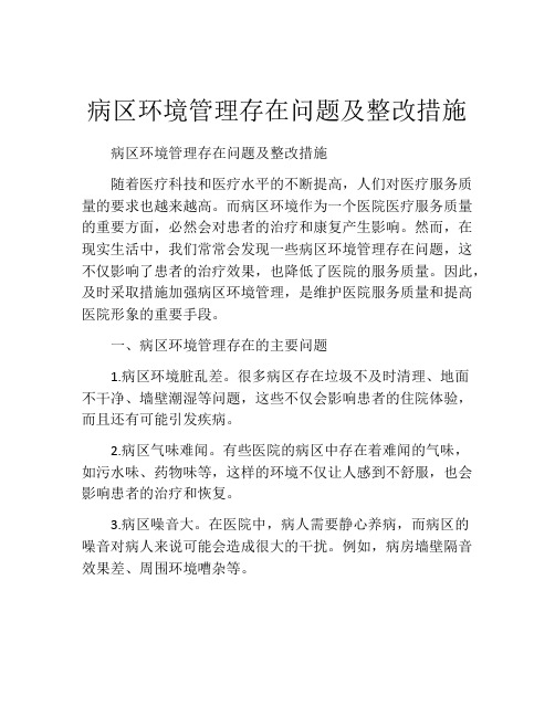 病区环境管理存在问题及整改措施