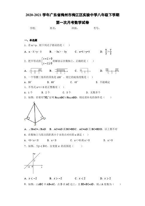 2020-2021学年广东省梅州市梅江区实验中学八年级下学期第一次月考数学试卷