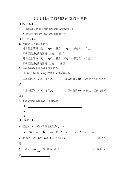 人教版数学高二B版选修2-2学案 利用导数判断函数的单调性(一)