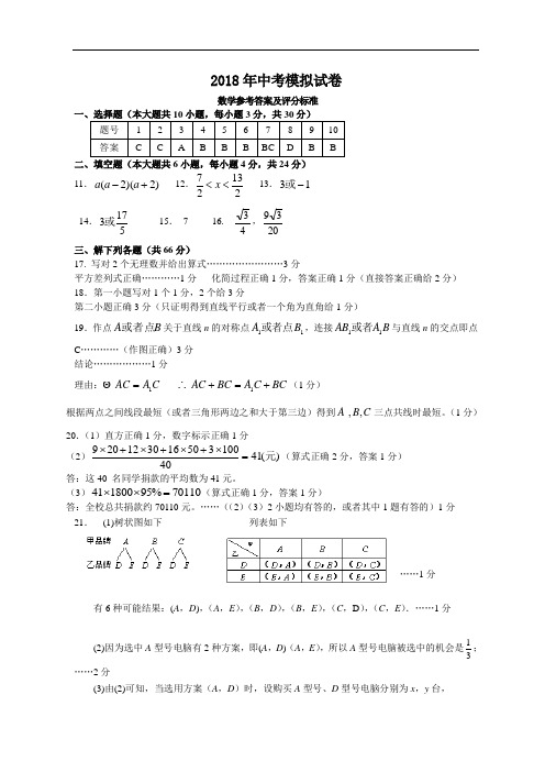 中考数学试题-2018年中考模拟试卷数学参考答案及评分
