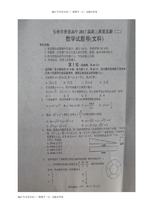 2017年东莞市高三二模数学(文)试题及答案