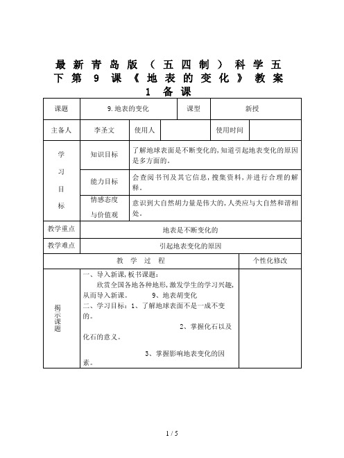最新青岛版(五四制)科学五下第9课《地表的变化》教案1