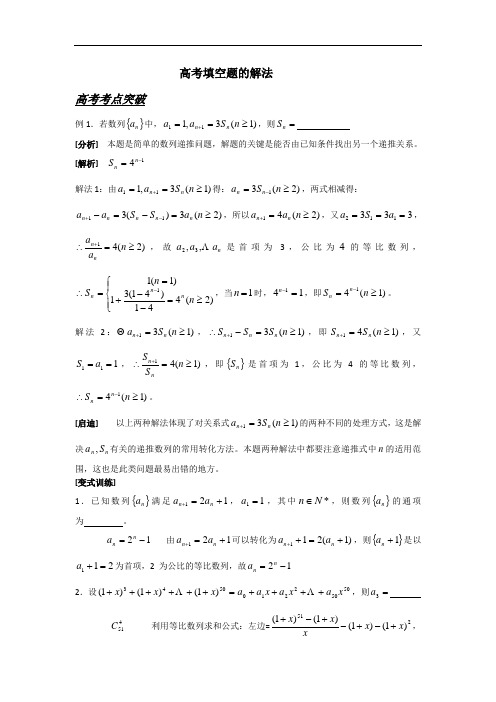 高三数学高考第二轮复习《高考填空题的解法》试题研究专题讲解