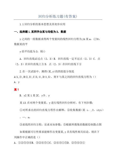 回归分析练习题(有答案)