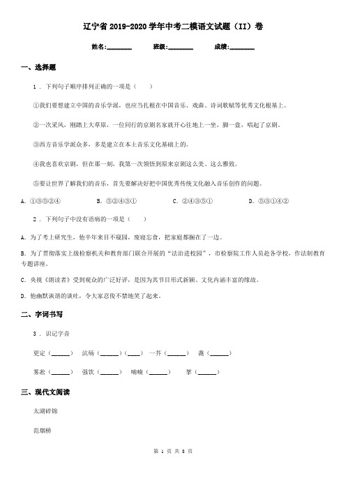 辽宁省2019-2020学年中考二模语文试题(II)卷