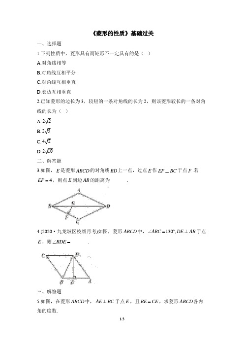 《菱形的性质》基础过关