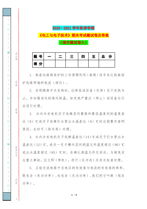 2020—2021学年秋季学期《电工与电子技术》期末考试题试卷及答案(填空题试卷九)