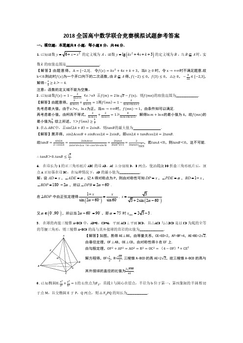 2018年全国高中数学联赛模拟试题与参考 答案