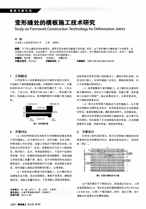 变形缝处的模板施工技术研究