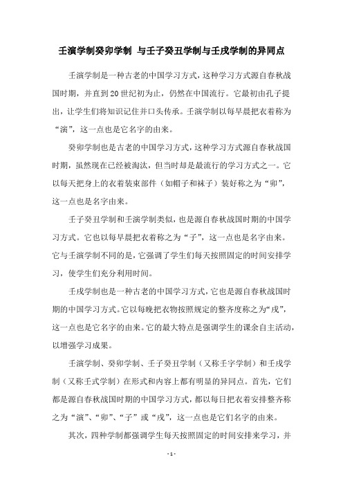 壬演学制癸卯学制 与壬子癸丑学制与壬戌学制的异同点