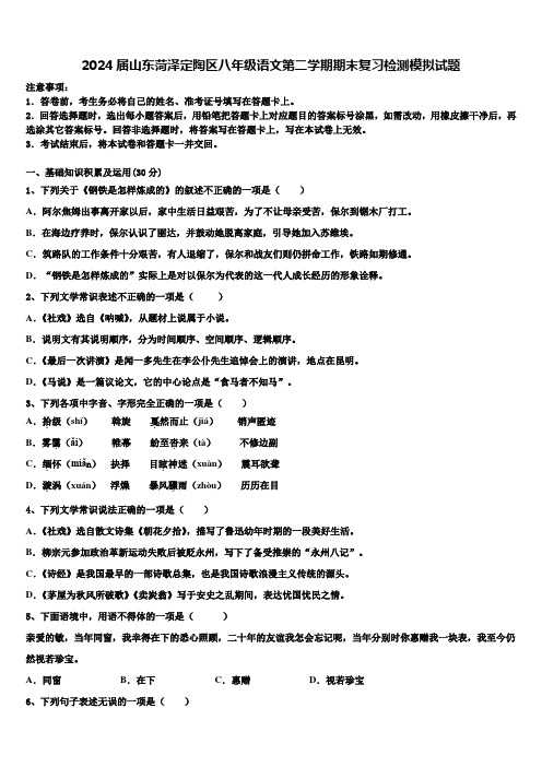 2024届山东菏泽定陶区八年级语文第二学期期末复习检测模拟试题含解析