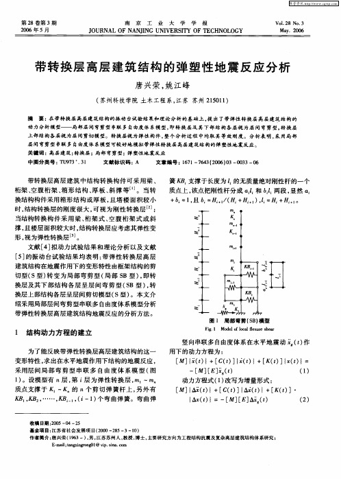 带转换层高层建筑结构的弹塑性地震反应分析