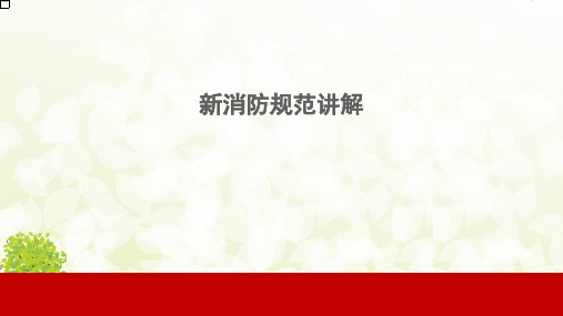 2018最新《建筑设计防火规范GB-50016-2014》解读