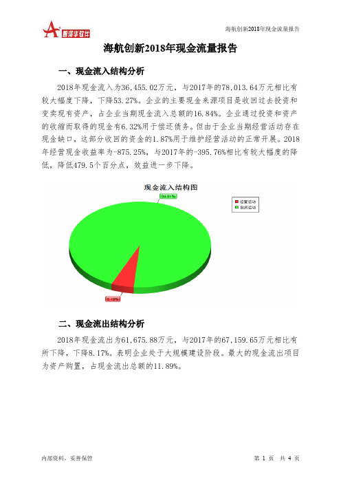 海航创新2018年现金流量报告-智泽华