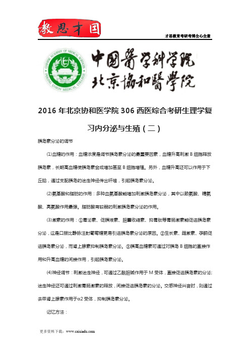 2016年北京协和医学院306西医综合考研生理学复习内分泌与生殖(二)