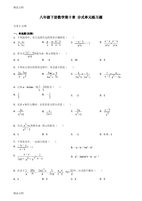 最新苏科版八年级下册数学第十章-分式单元练习题(附解析)