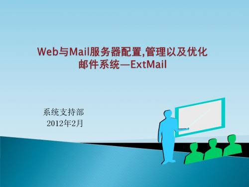 ExtMail篇