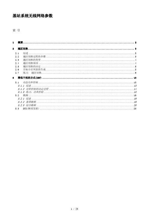 基站系统无线网络参数