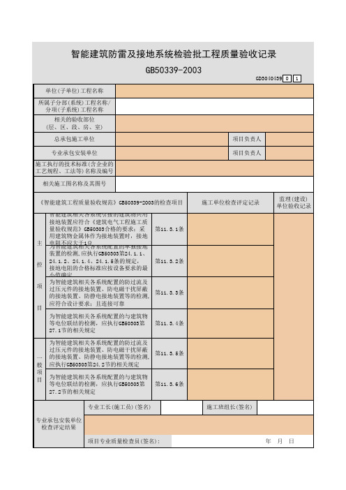 【工程常用表格】能建筑防雷及接地系统检验批工程质量验收记录