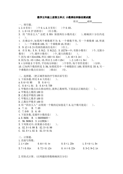 数学五年级上册第五单元 小数乘法和除法测试题1试卷