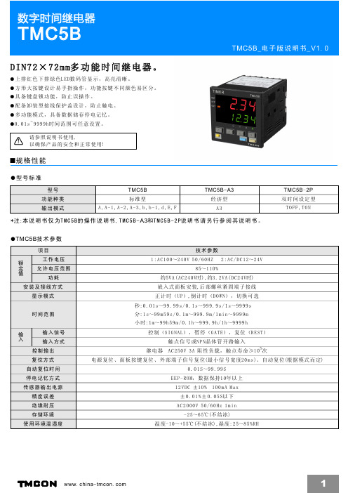 数字时间继电器 TMC5B 说明书