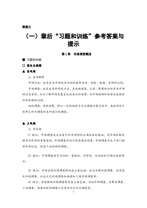 市场调查与预测——理论、实务、案例、实训 习题答案、教学建议29371