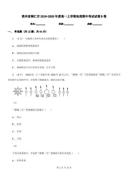 贵州省铜仁市2019-2020年度高一上学期地理期中考试试卷D卷