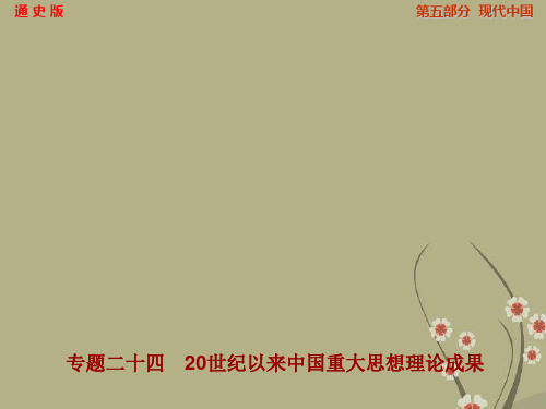 【步步高】(四川专用 通史版)高考历史一轮总复习 专题二十四 20世纪以来中国重大思想理论成果课件